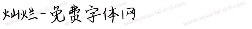 灿烂字体转换
