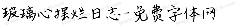 玻璃心摆烂日志字体转换