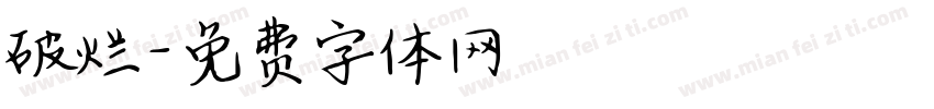 破烂字体转换