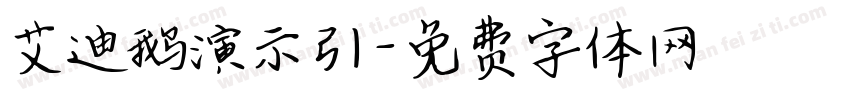 艾迪鹅演示引字体转换