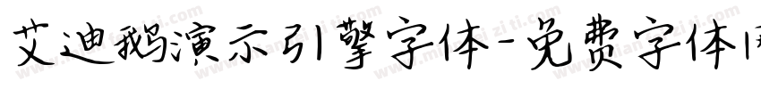艾迪鹅演示引擎字体字体转换