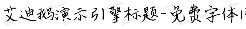艾迪鹅演示引擎标题字体转换