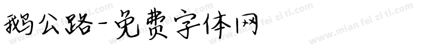 鹅公路字体转换