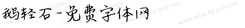鹅轻石字体转换