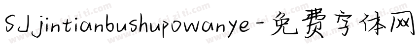 SJjintianbushupowanye字体转换