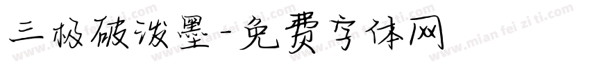 三极破泼墨字体转换