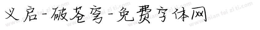 义启-破苍穹字体转换