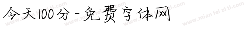 今天100分字体转换