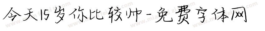 今天15岁你比较帅字体转换