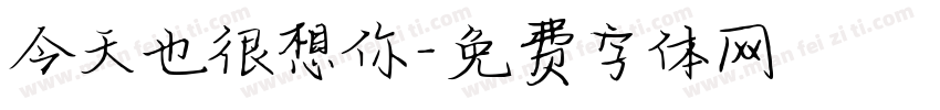 今天也很想你字体转换
