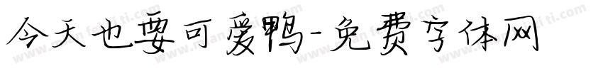 今天也要可爱鸭字体转换
