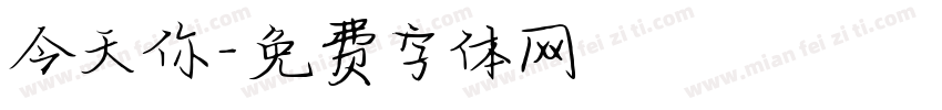 今天你字体转换