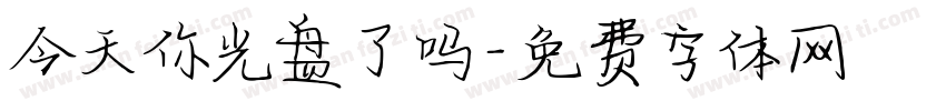 今天你光盘了吗字体转换