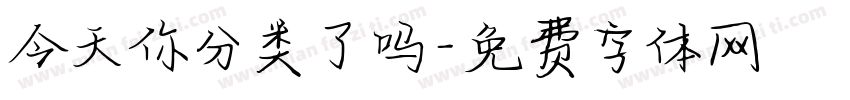 今天你分类了吗字体转换
