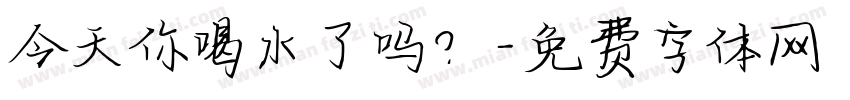 今天你喝水了吗？字体转换