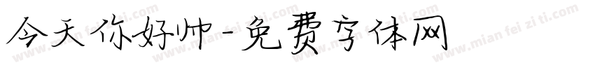 今天你好帅字体转换