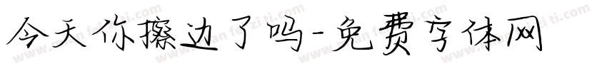 今天你擦边了吗字体转换