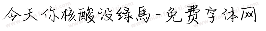 今天你核酸没绿馬字体转换