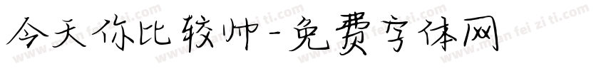 今天你比较帅字体转换