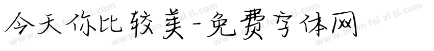 今天你比较美字体转换