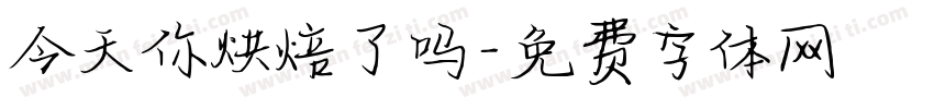 今天你烘焙了吗字体转换