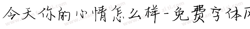 今天你的心情怎么样字体转换