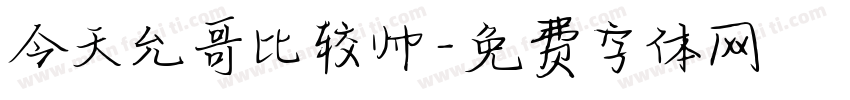 今天允哥比较帅字体转换