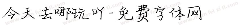 今天去哪玩吖字体转换