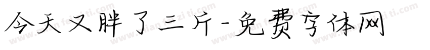 今天又胖了三斤字体转换