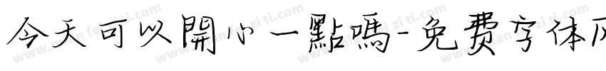 今天可以開心一點嗎字体转换
