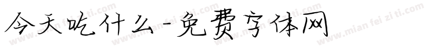 今天吃什么字体转换