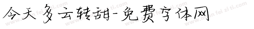 今天多云转甜字体转换