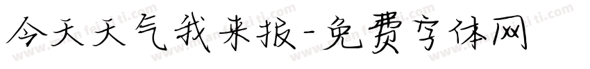 今天天气我来报字体转换