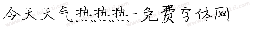 今天天气热热热字体转换