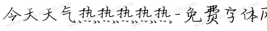 今天天气热热热热热字体转换