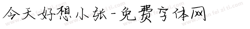 今天好想小张字体转换