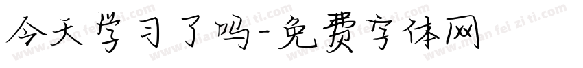 今天学习了吗字体转换