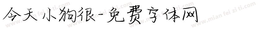 今天小狗很字体转换