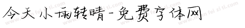 今天小雨转晴字体转换