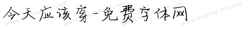 今天应该穿字体转换