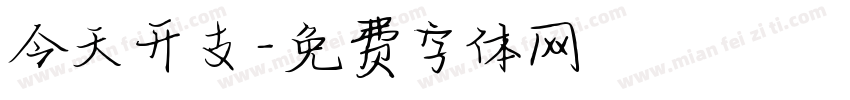今天开支字体转换