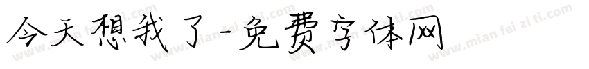 今天想我了字体转换