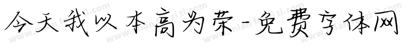 今天我以本高为荣字体转换