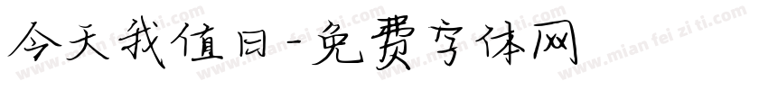 今天我值日字体转换
