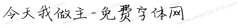 今天我做主字体转换
