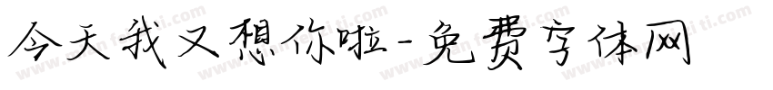 今天我又想你啦字体转换