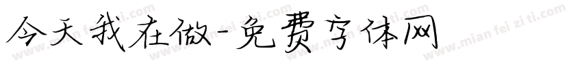 今天我在做字体转换