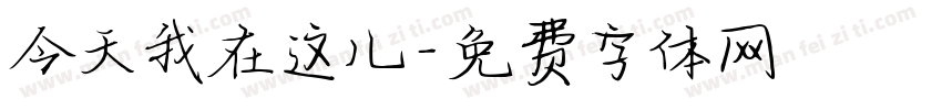 今天我在这儿字体转换