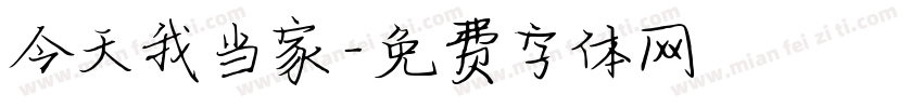 今天我当家字体转换