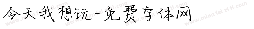 今天我想玩字体转换